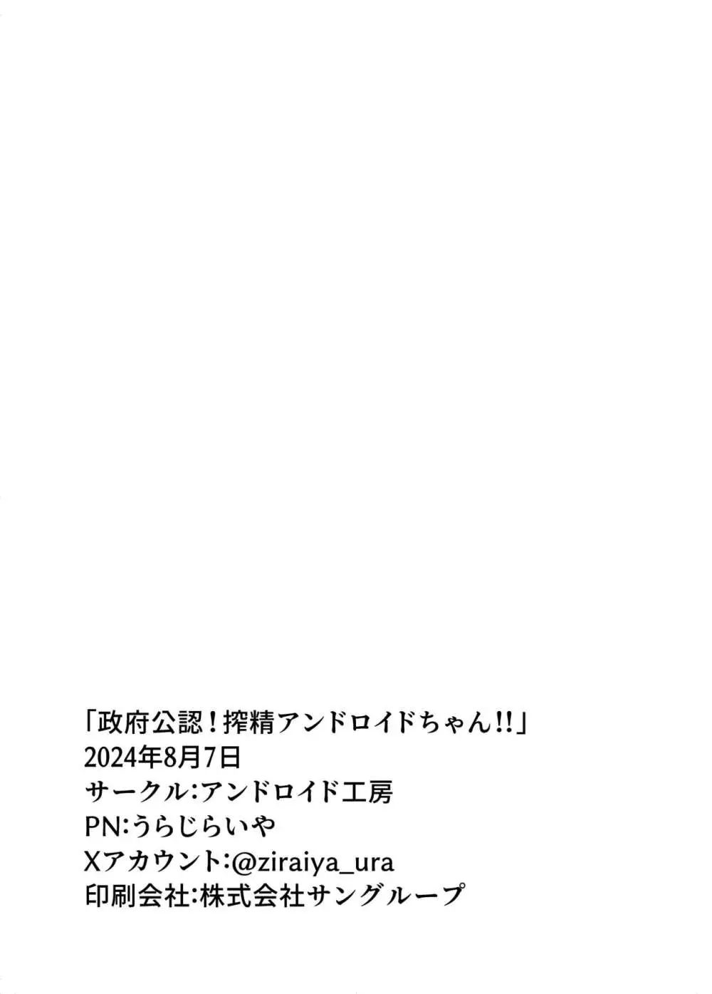 政府公認!搾精アンドロイドちゃん!! 25ページ