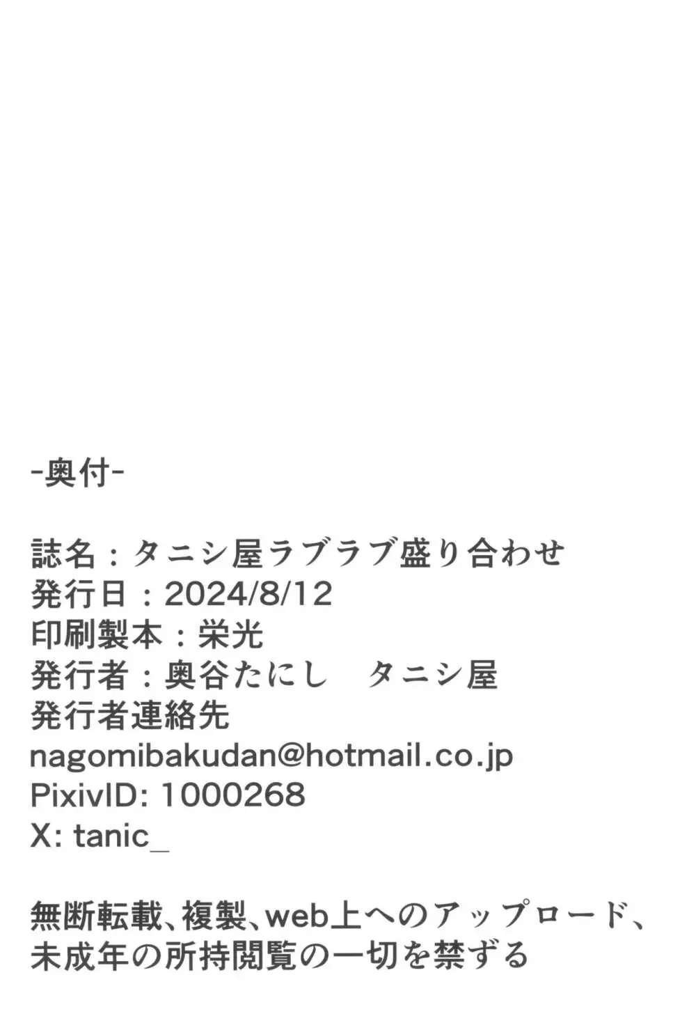 タニシ屋ラブラブ盛り合わせ♥ 18ページ