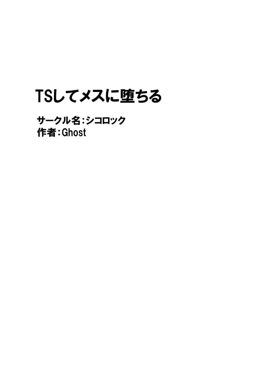 TSしてメスに堕ちる 56ページ