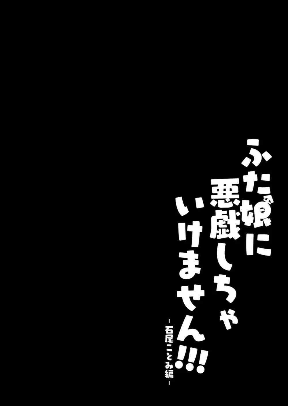 ふた娘に悪戯しちゃいけません！！！ -石尾ことみ編- 2ページ