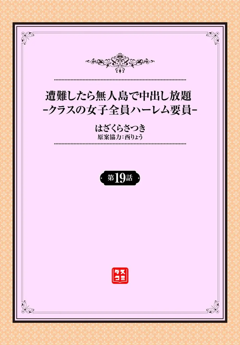 遭難したら無人島で中出し放題 19話 2ページ