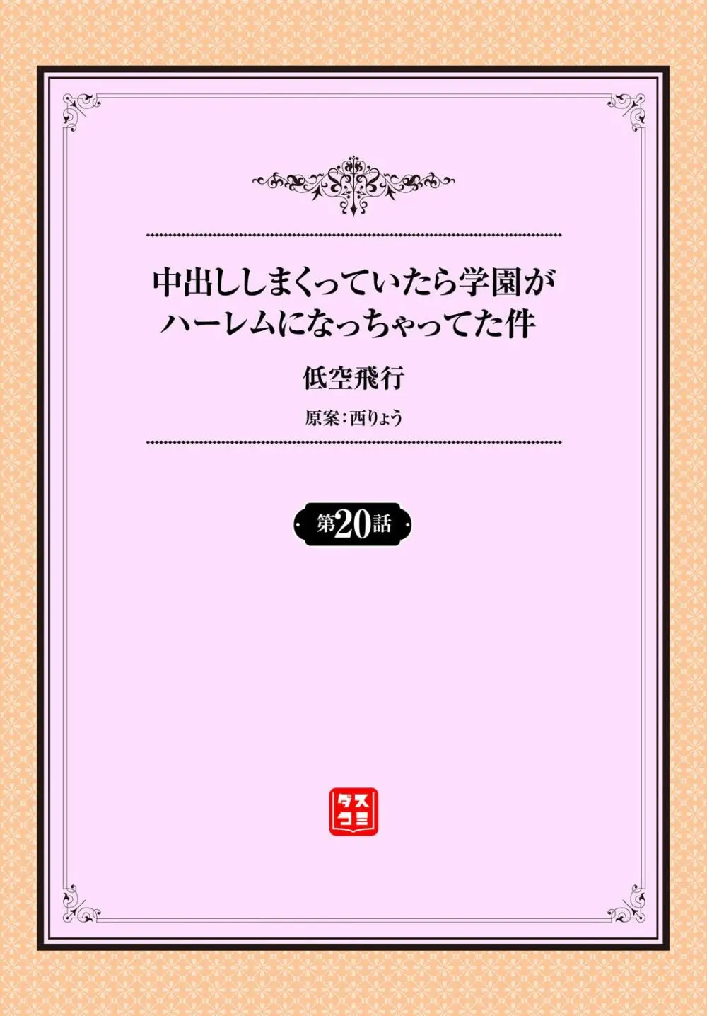 中出ししまくっていたら学園がハーレムになっちゃってた件 20話 2ページ