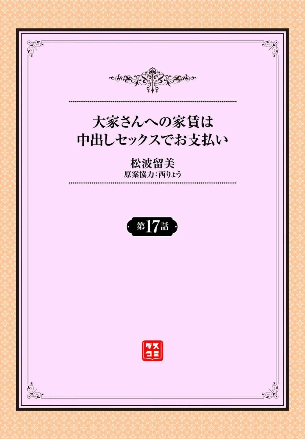 大家さんへの家賃は中出しセックスでお支払い 17話 2ページ