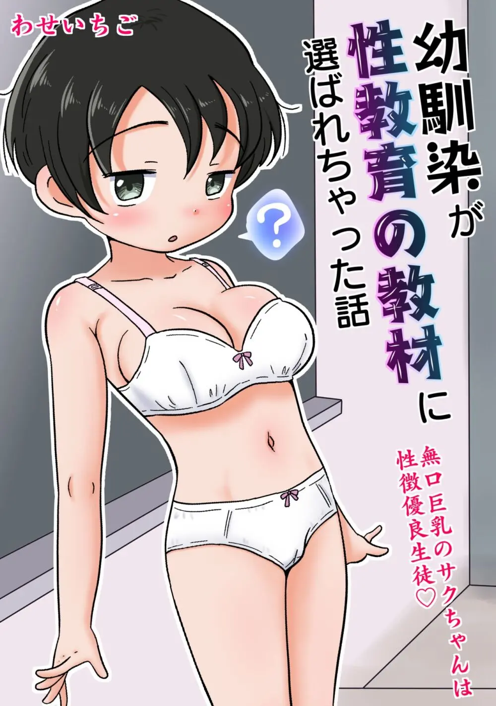 幼馴染が性教育の教材に選ばれちゃった話〜無口巨乳のサクちゃんは性徴優良生徒〜 1ページ