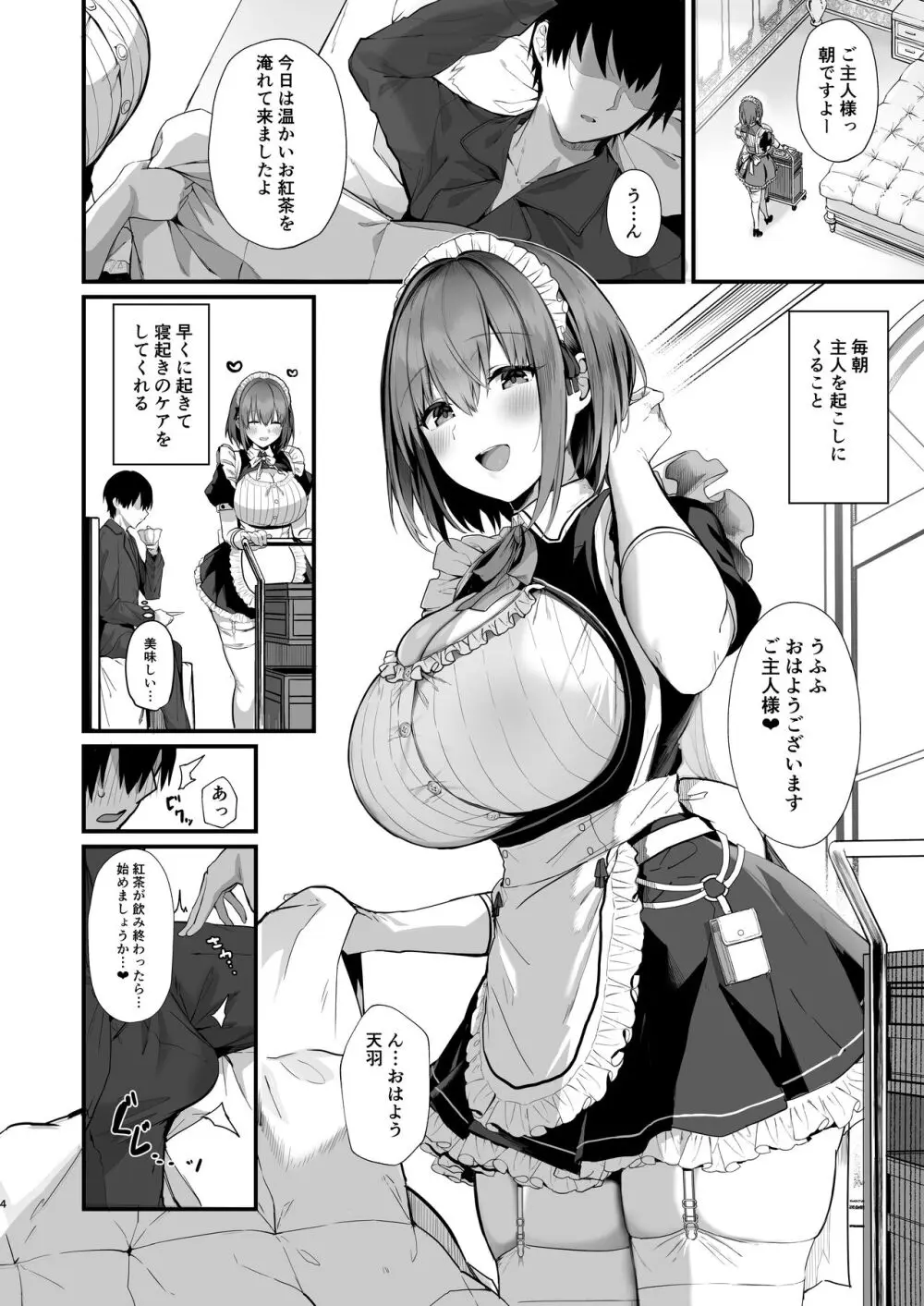 ラブメイド -優しくてあまあまな巨乳エロメイドさんとセックスしまくるお話- 4ページ