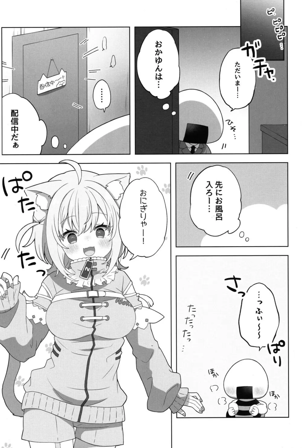 にゃんにゃさんはイチャイチャしたい! 3ページ