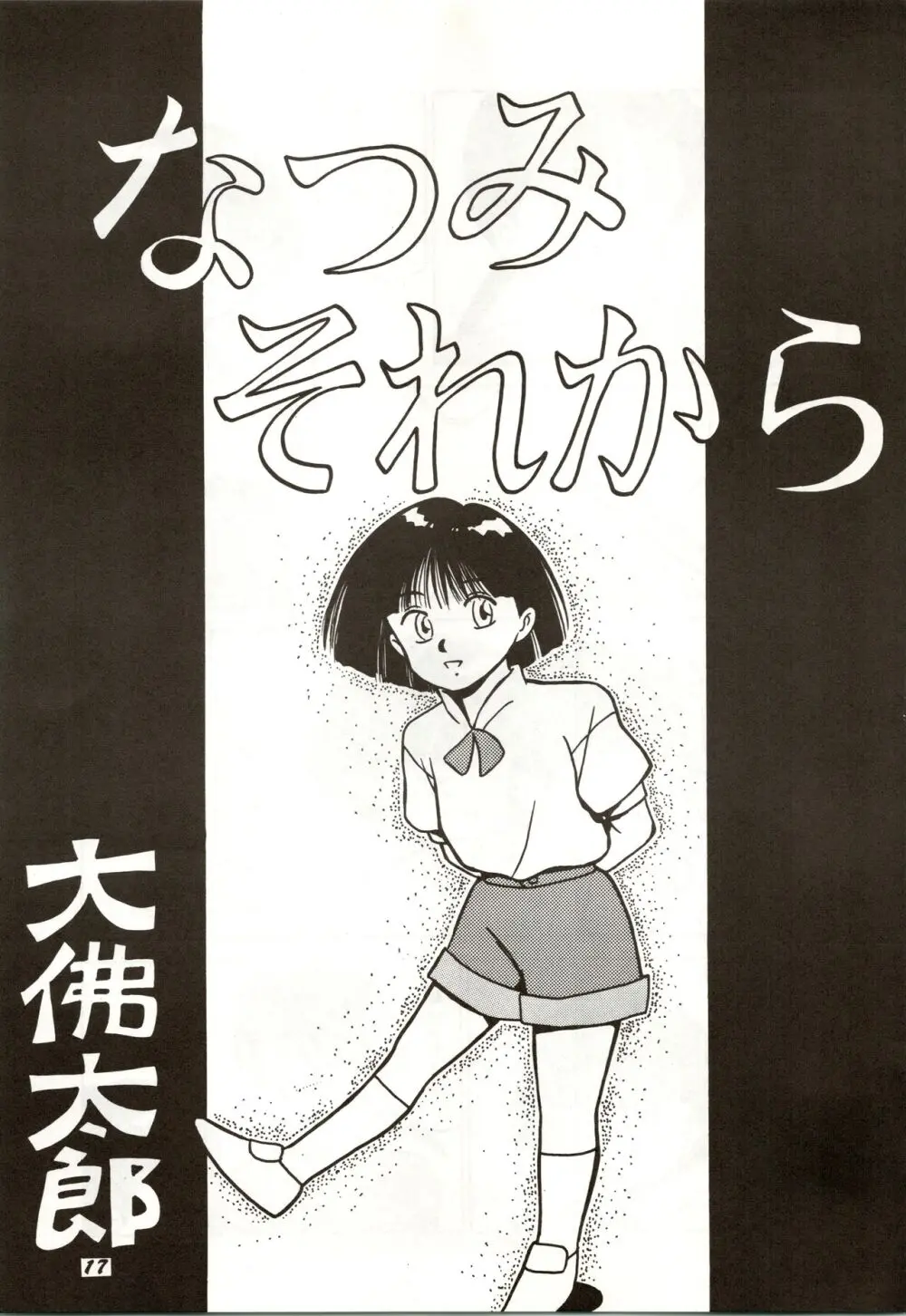 誰にも言っちゃいけないよ・・・ 17ページ