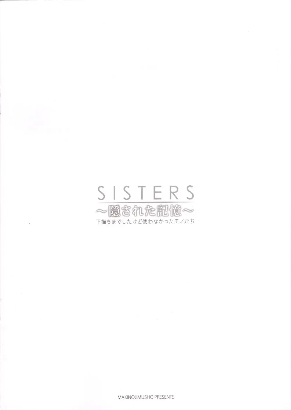 SISTERS ～隠された記憶～ 会場限定本 – 下描きまでしたけど使わなかったモノたち 8ページ