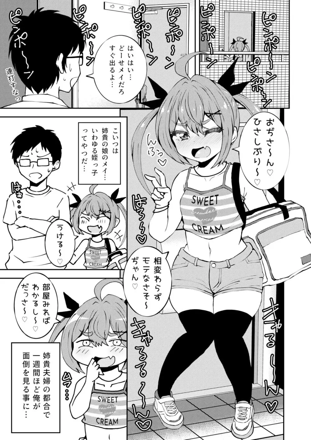 姪っ子めいちゃんメスガキちゃん。 2ページ