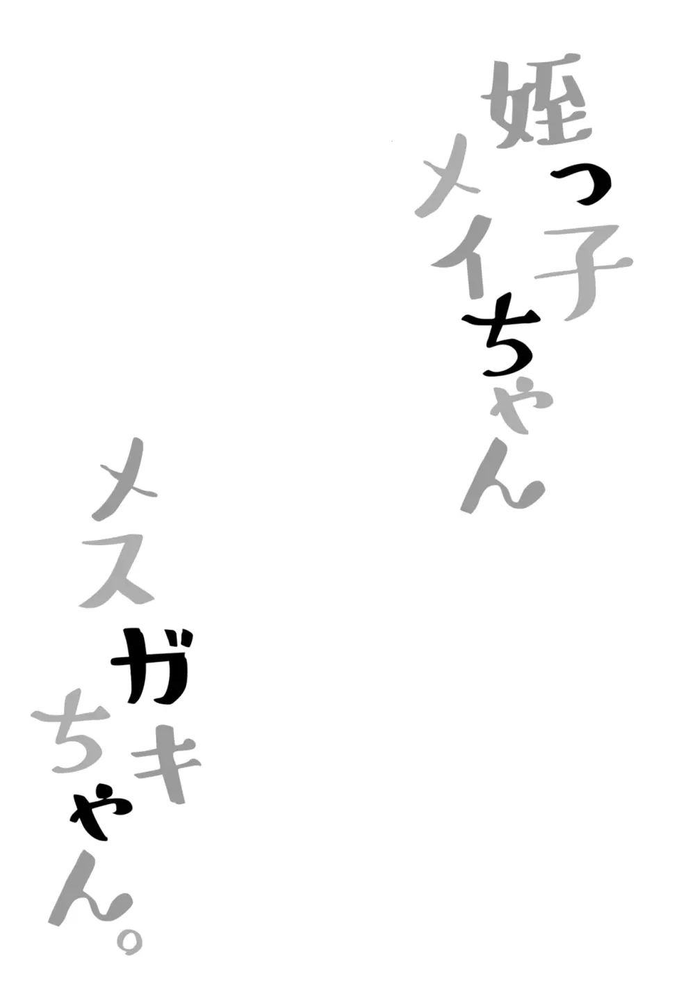 姪っ子めいちゃんメスガキちゃん。 24ページ