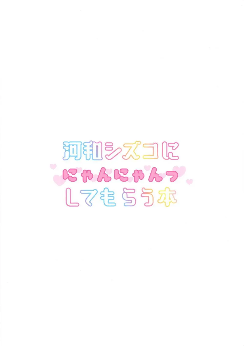 河和シズコににゃんにゃんっしてもらう本 26ページ