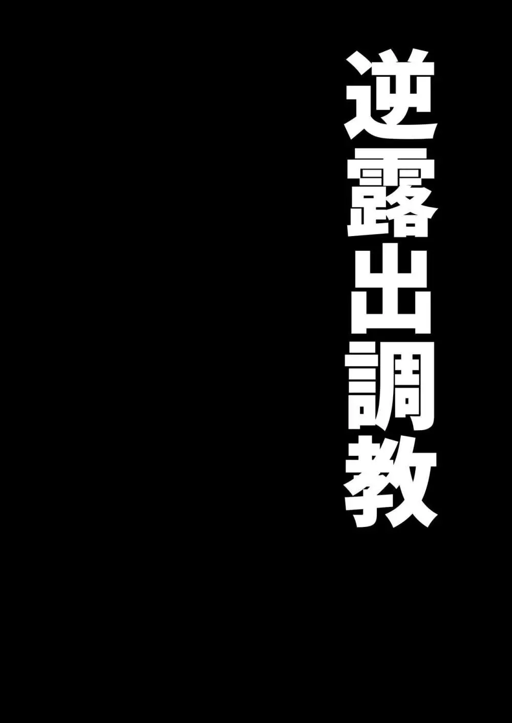 逆露出調教 2ページ