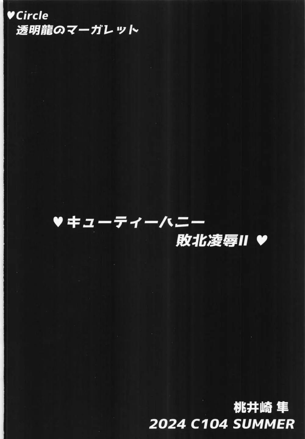 (C104) [透明龍のマーガレット (桃井崎隼) キューティーハニー敗北凌辱II (キューティーハニーF) 38ページ