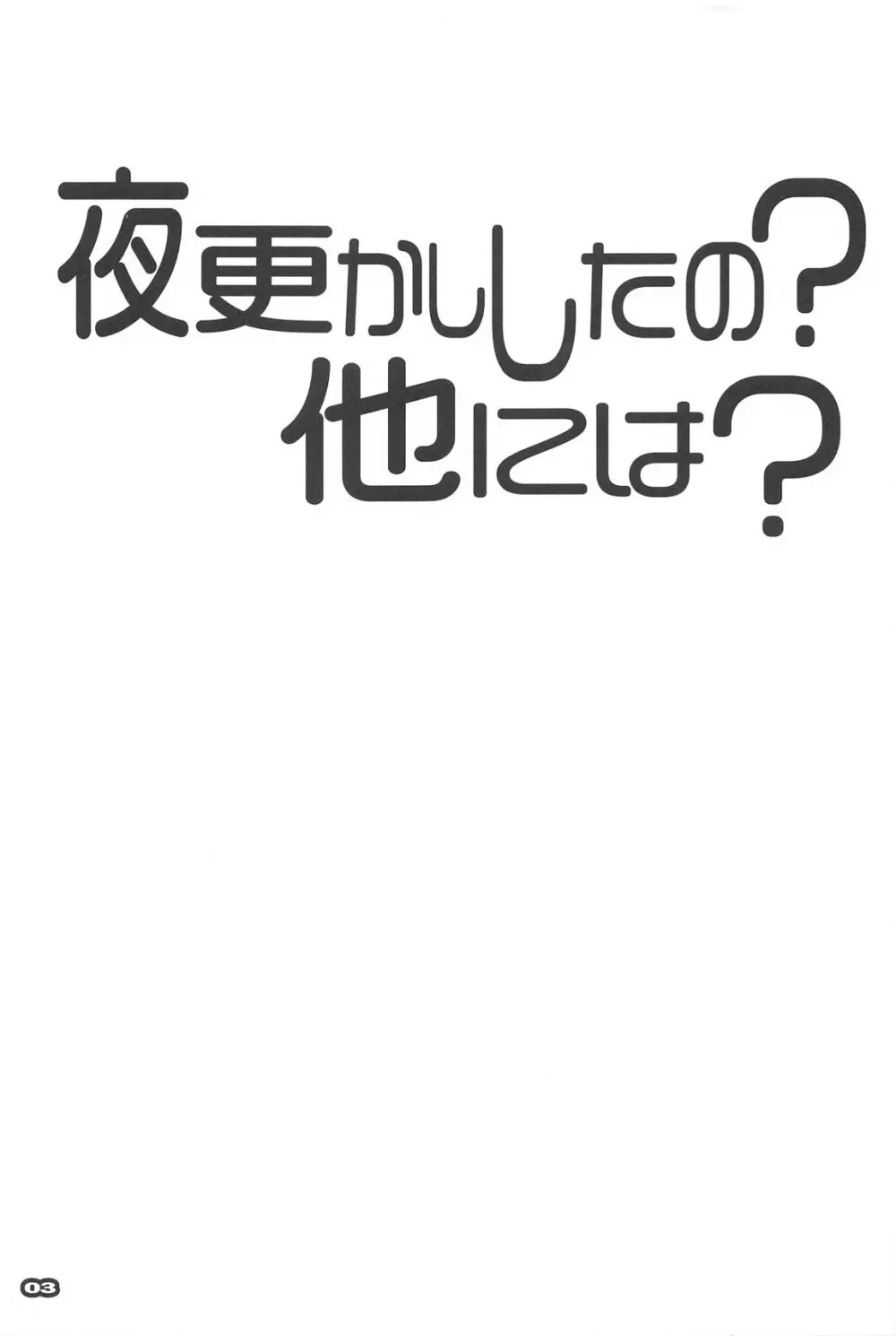 夜更かししたの?他には? 2ページ