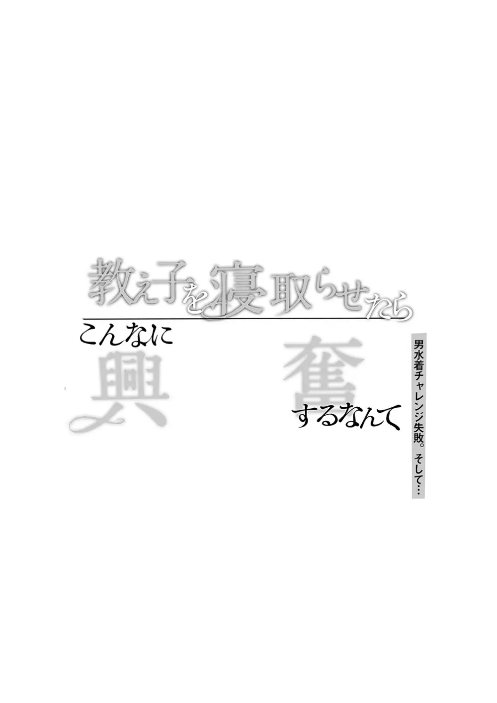 教え子を寝取らせたらこんなに興奮するなんて 2ページ