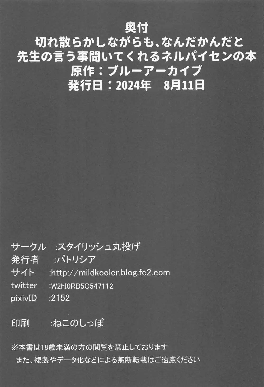 切れ散らかしながらも、なんだかんだと先生の言う事聞いてくれるネルパイセンの本 24ページ