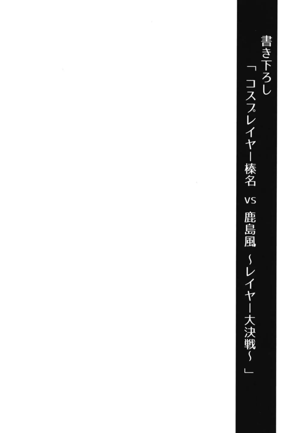 コスプレイヤー榛名vsコスプレイヤー鹿島風 ~レイヤー大決戦~ 68ページ