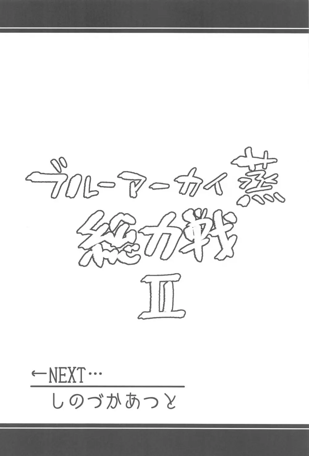 ブルーアーカイ蒸 総力戦2 37ページ