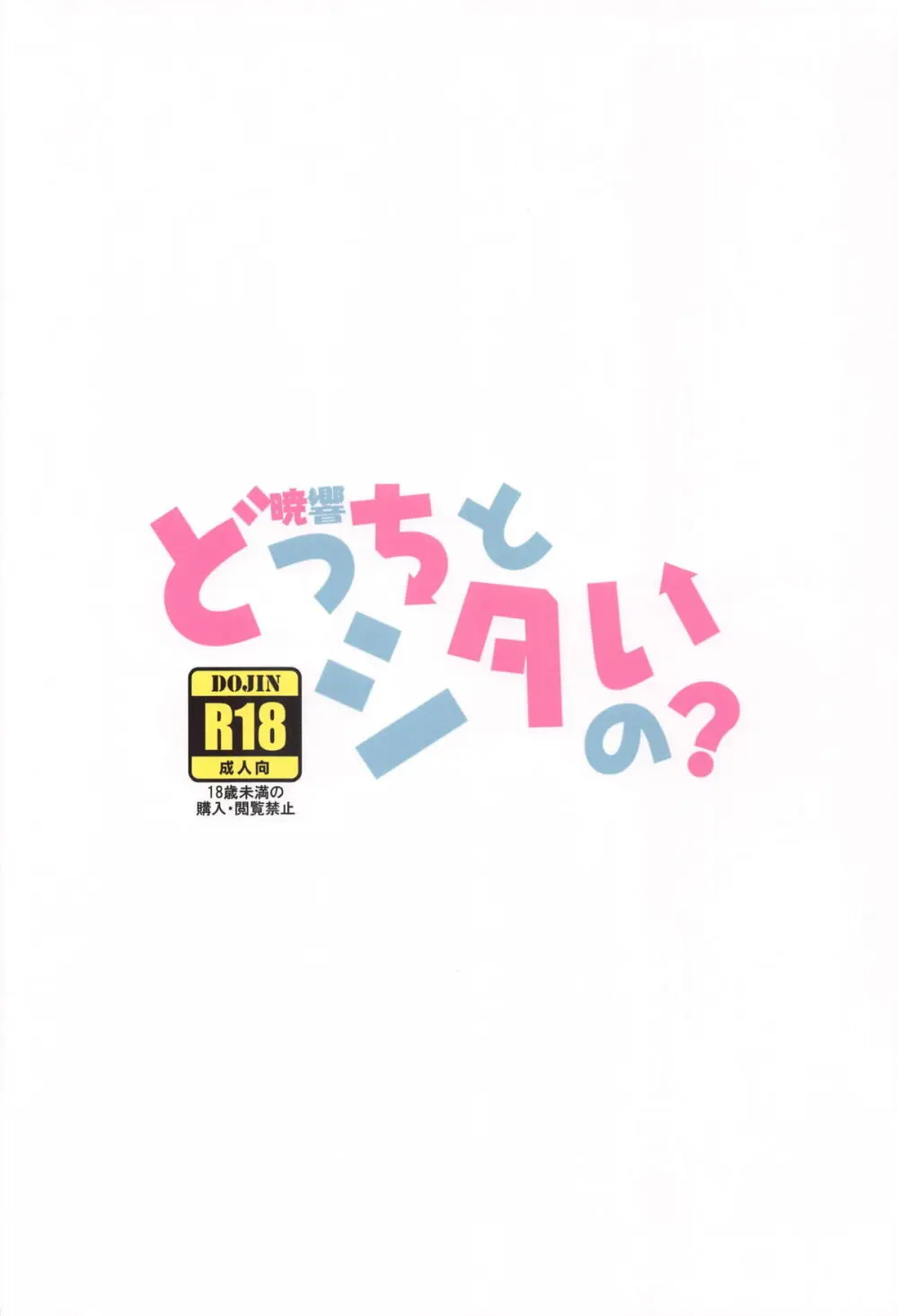 暁響、どっちとシタいの? 26ページ