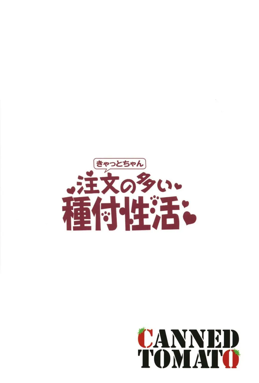 きゃっとちゃん注文の多い種付性活 24ページ