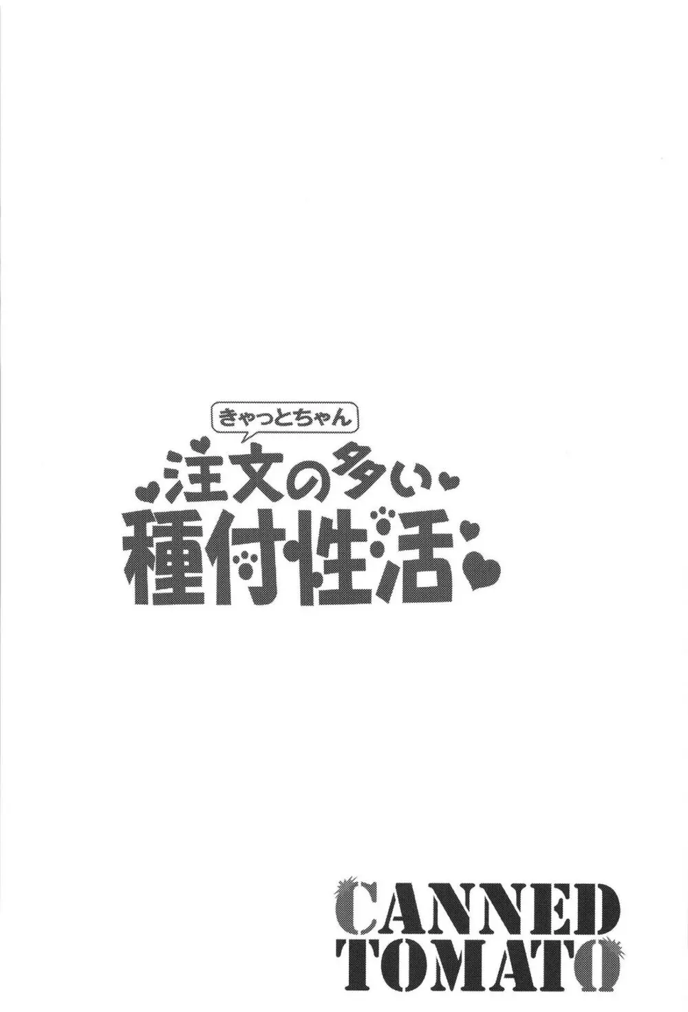 きゃっとちゃん注文の多い種付性活 4ページ