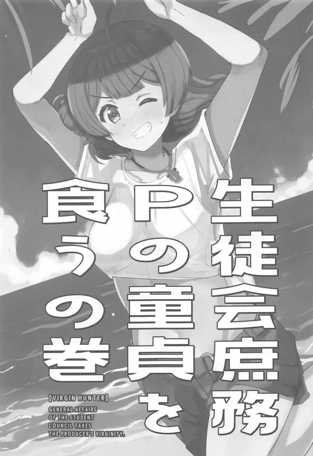 生徒会庶務Pの童貞を食うの巻 2ページ