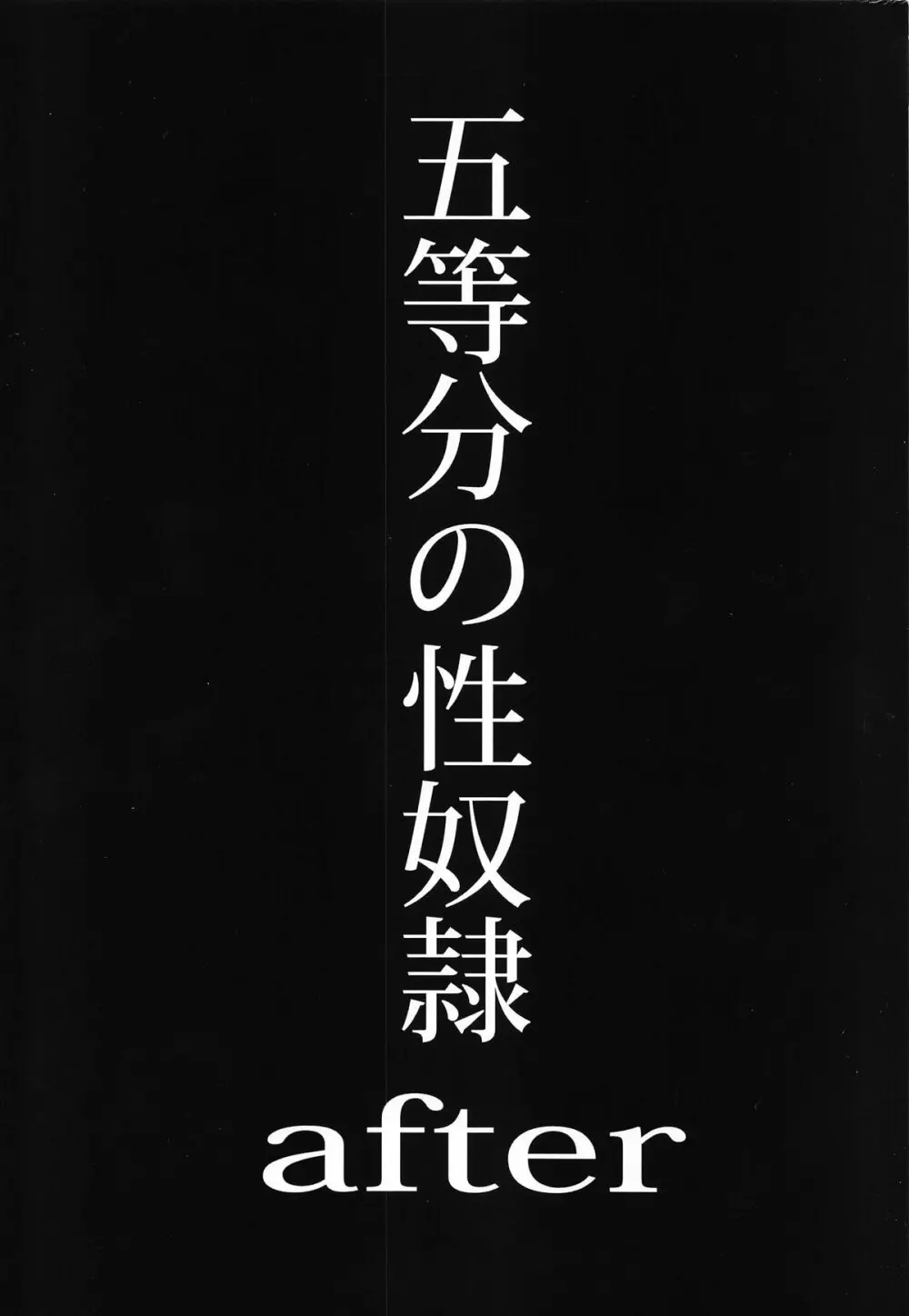 五等分の性奴隷after 1ページ