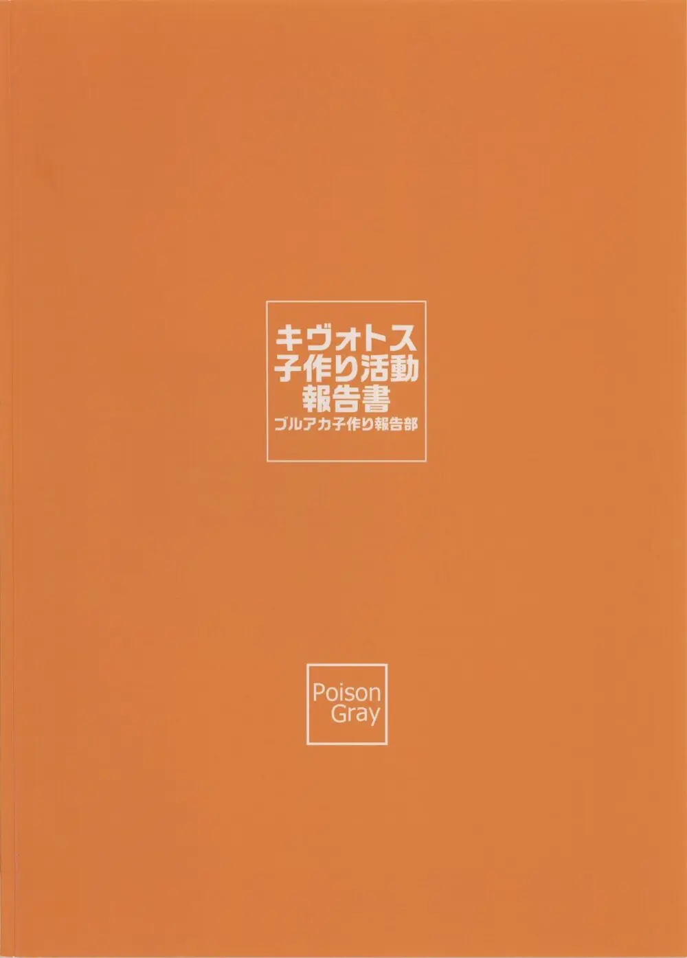 キヴォトス子作り活動報告書 ブルアカ子作り報告部 第3報 30ページ