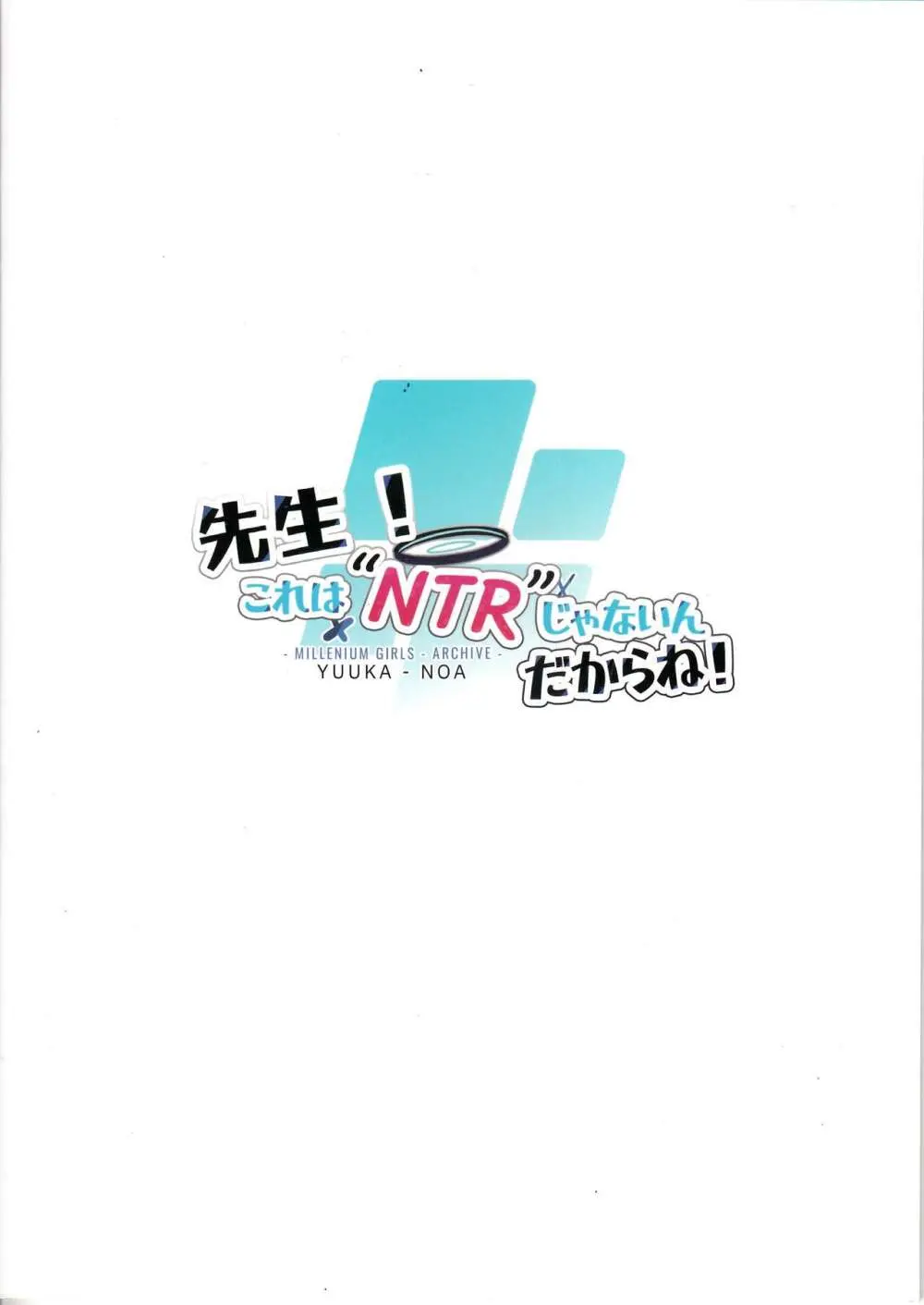 先生!これは”NTR”じゃないんだからね! 26ページ