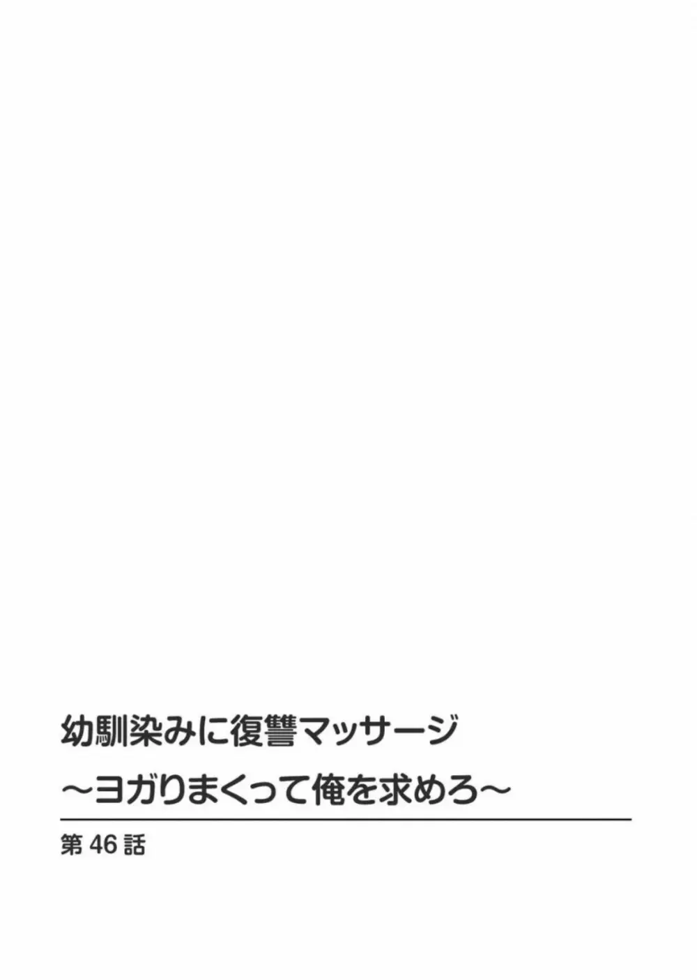 幼馴染みに復讐マッサージ～ヨガりまくって俺を求めろ～ 46 2ページ