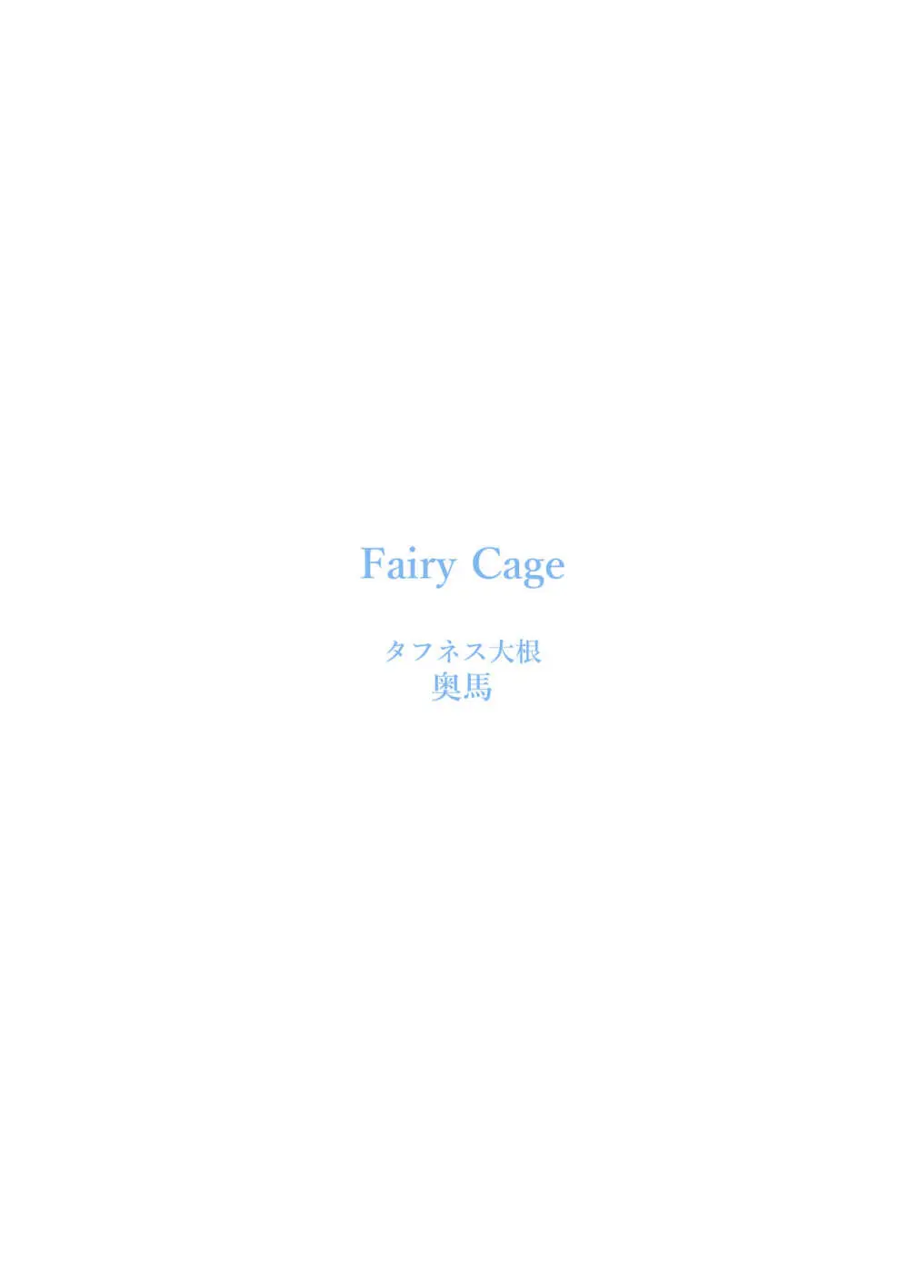 Fairy Cage 27ページ