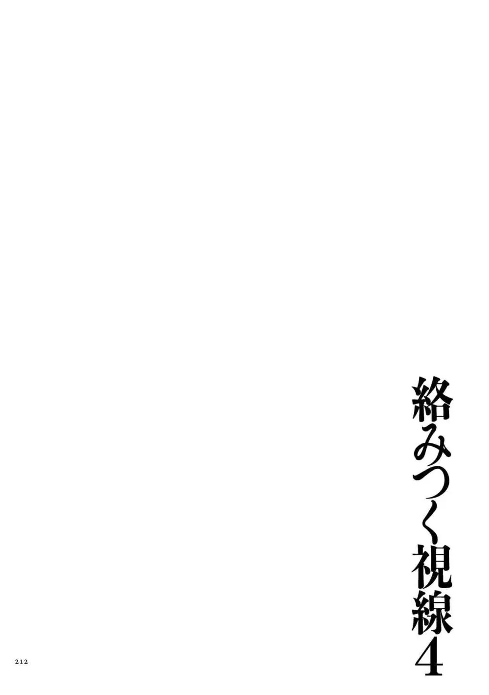 絡みつく視線4 212ページ