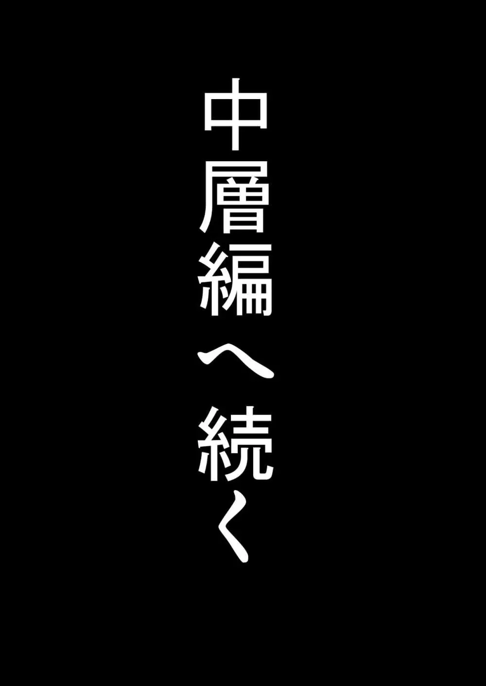 淫慾の塔2 鳳みやび〜下層制圧 156ページ