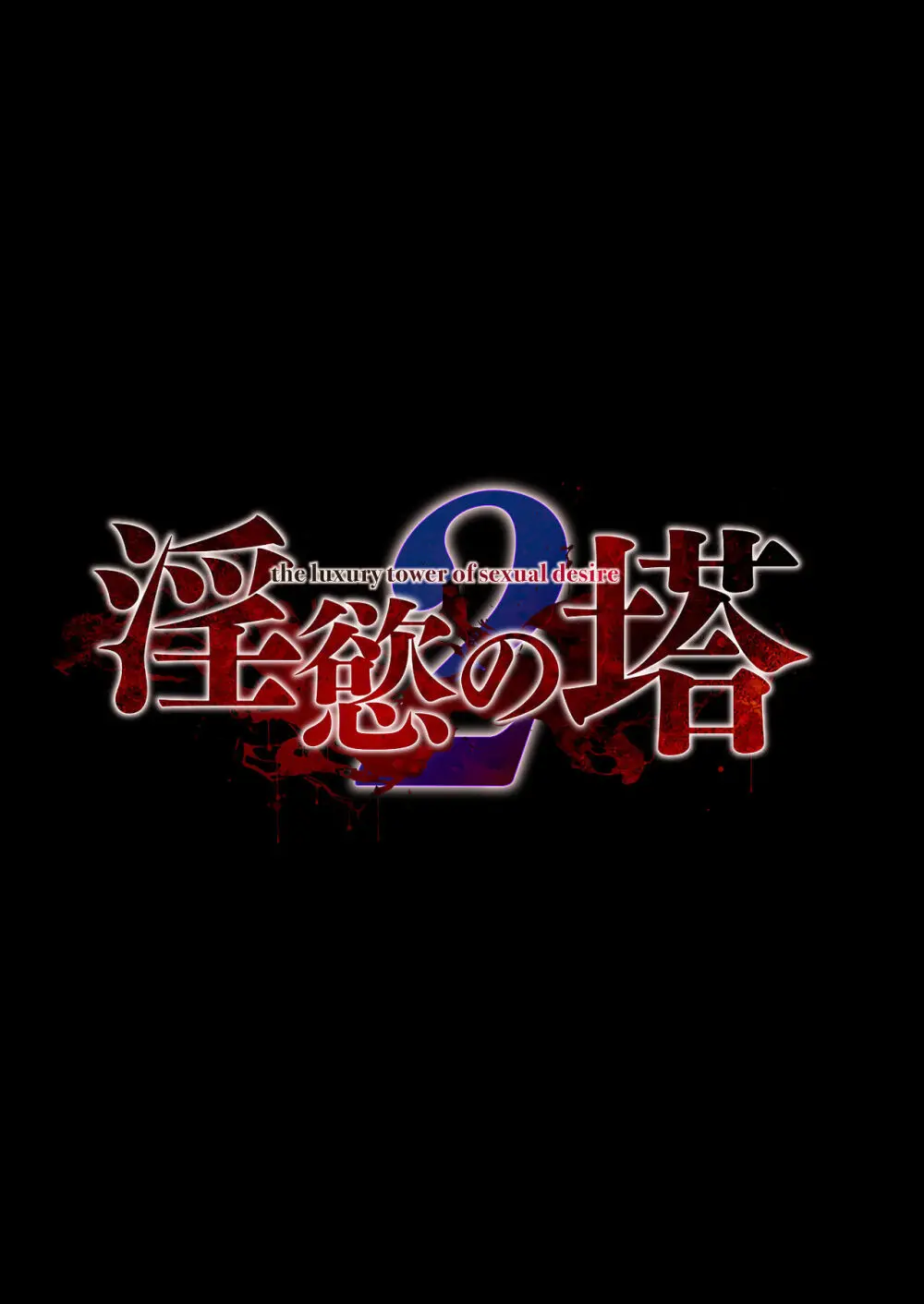 淫慾の塔2 鳳みやび〜下層制圧 7ページ