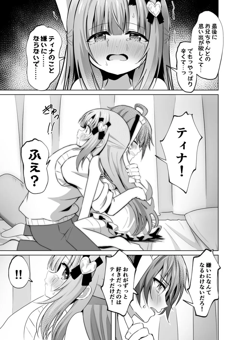 お兄ちゃんのことが大好きな妹が幸せになるお話 17ページ