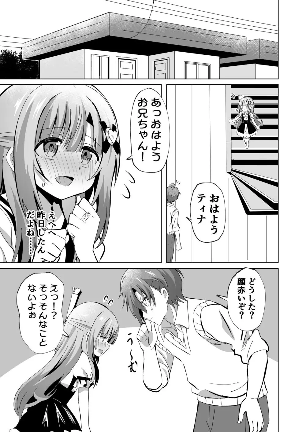 お兄ちゃんのことが大好きな妹が幸せになるお話 29ページ