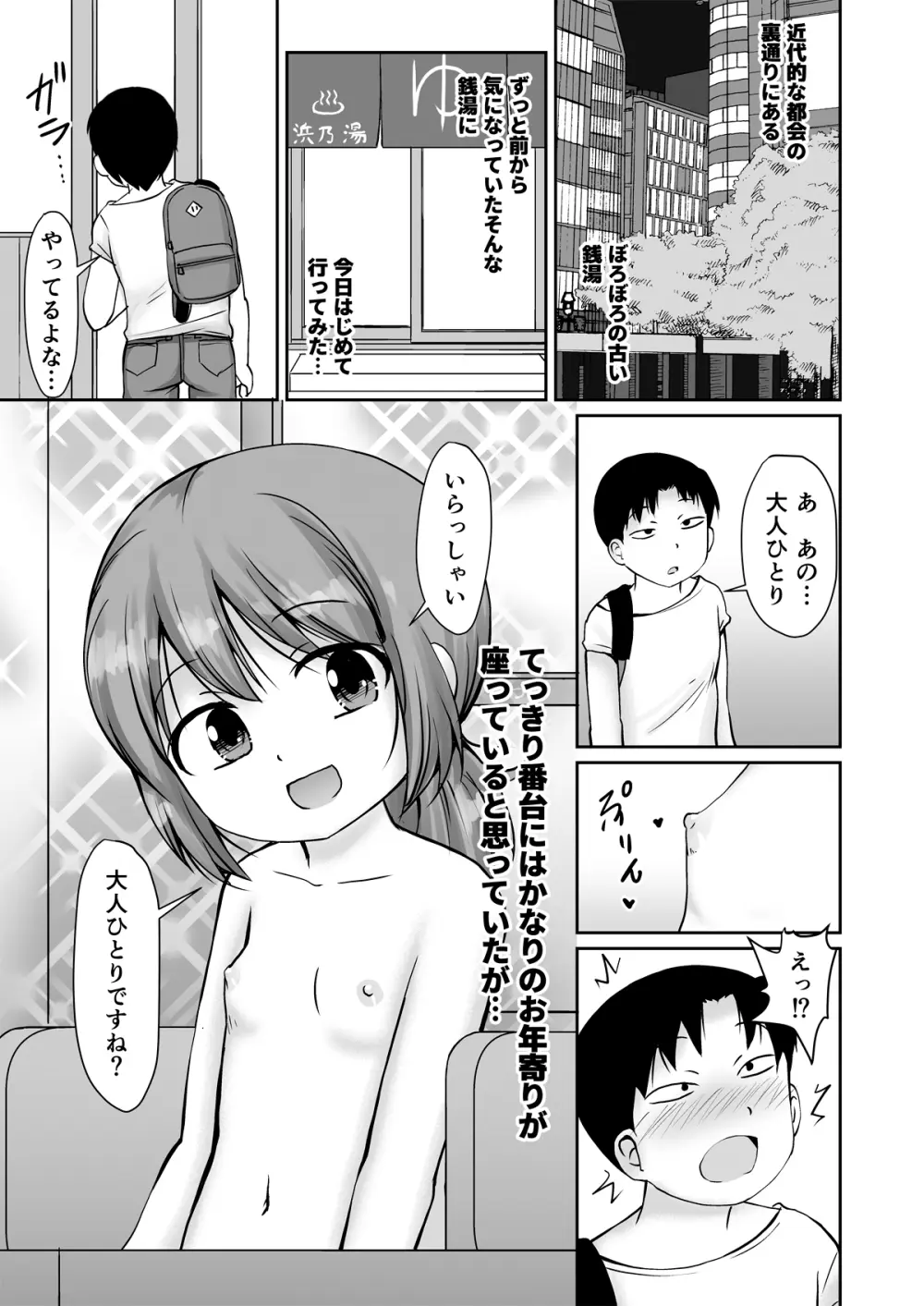 となりの町の番台ちゃん 3ページ