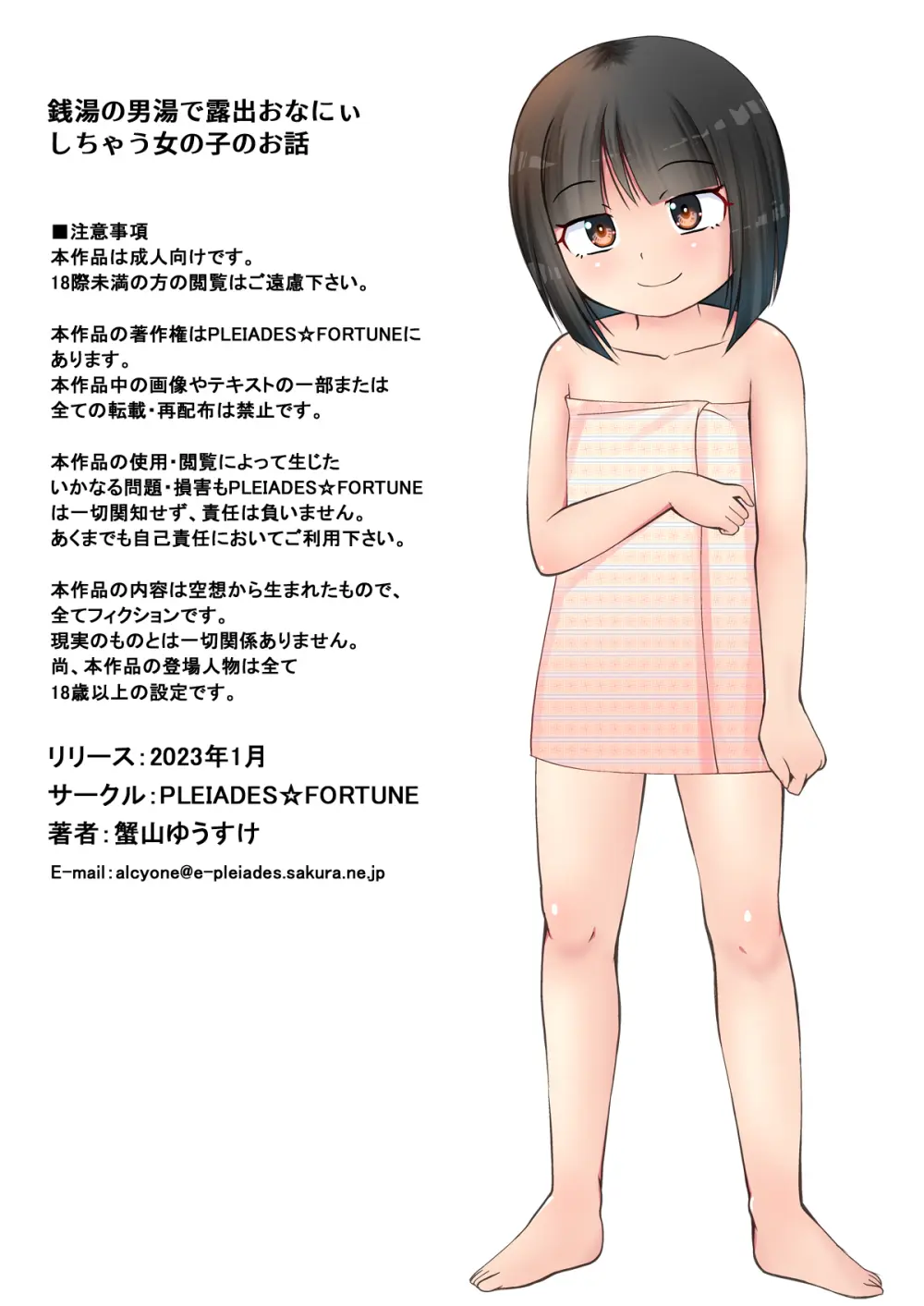 銭湯の男湯で露出おなにぃしちゃう女の子のお話 22ページ