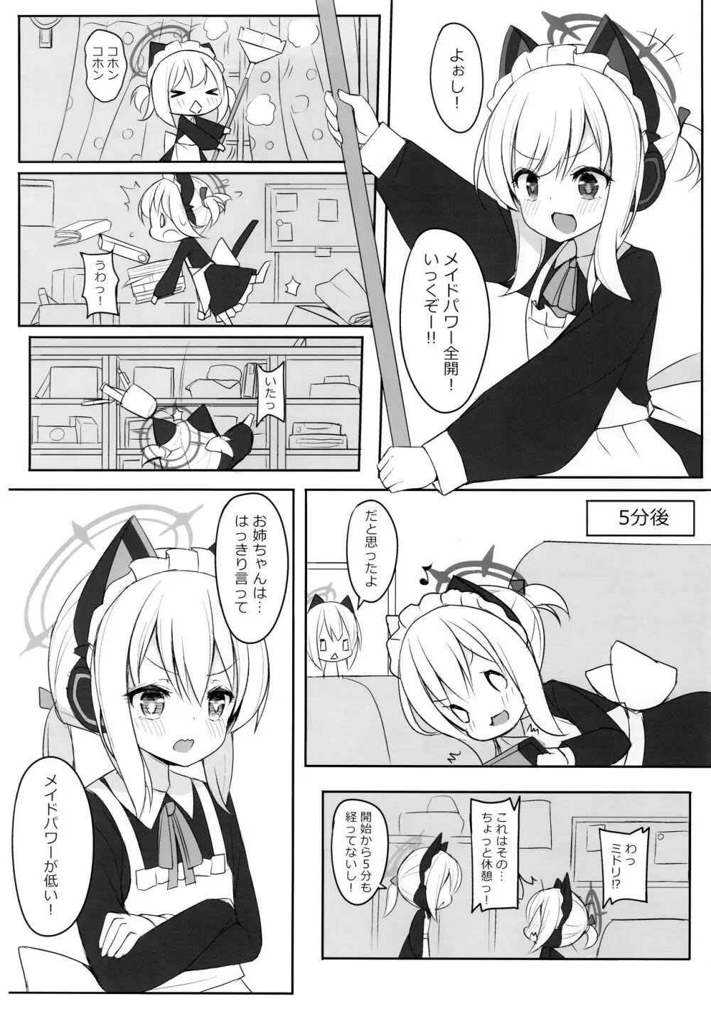 (C104) [段々団子 (嵐屋)] メイドパワーの正しい(?)つかい方 (ブルーアーカイブ) 3ページ