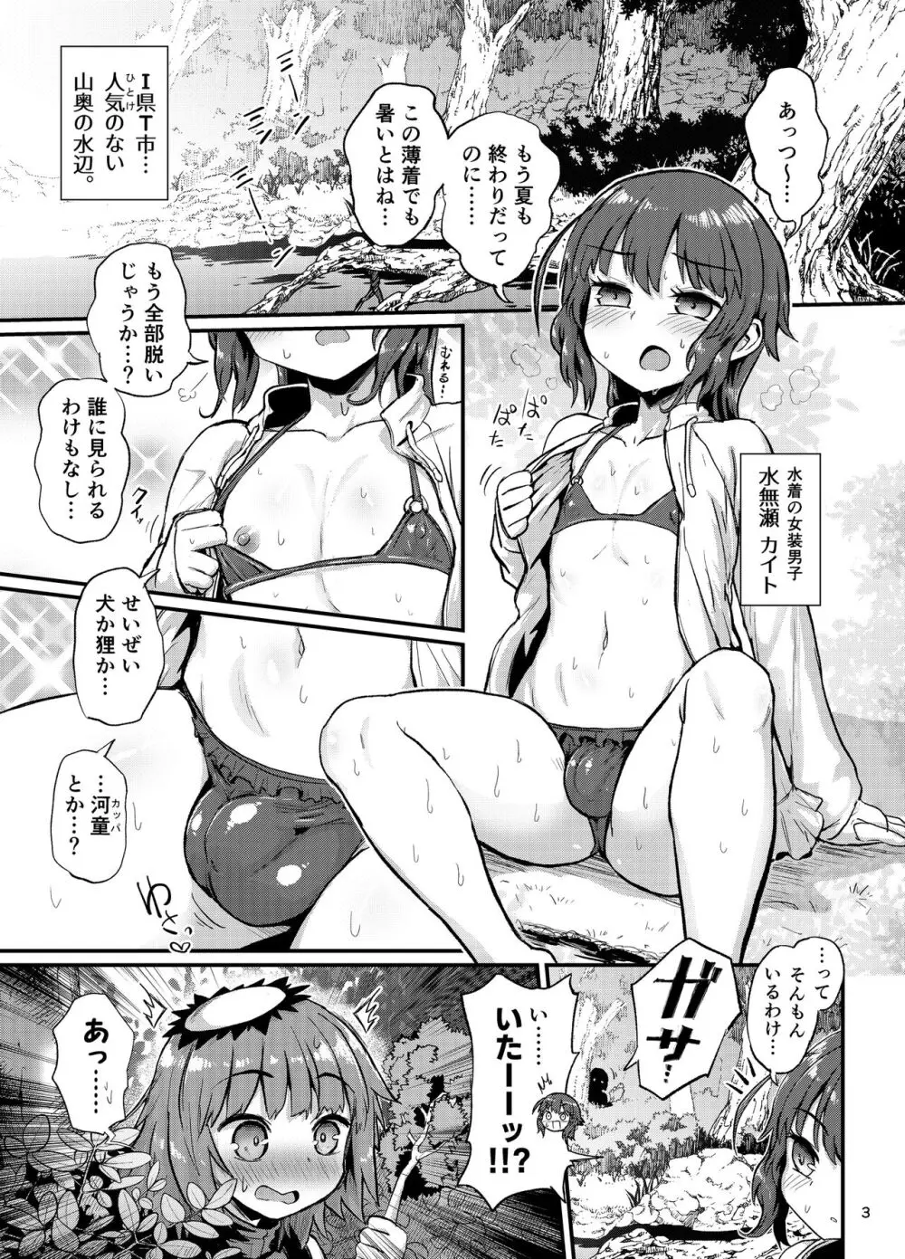 夏の水辺の女装男子 3ページ