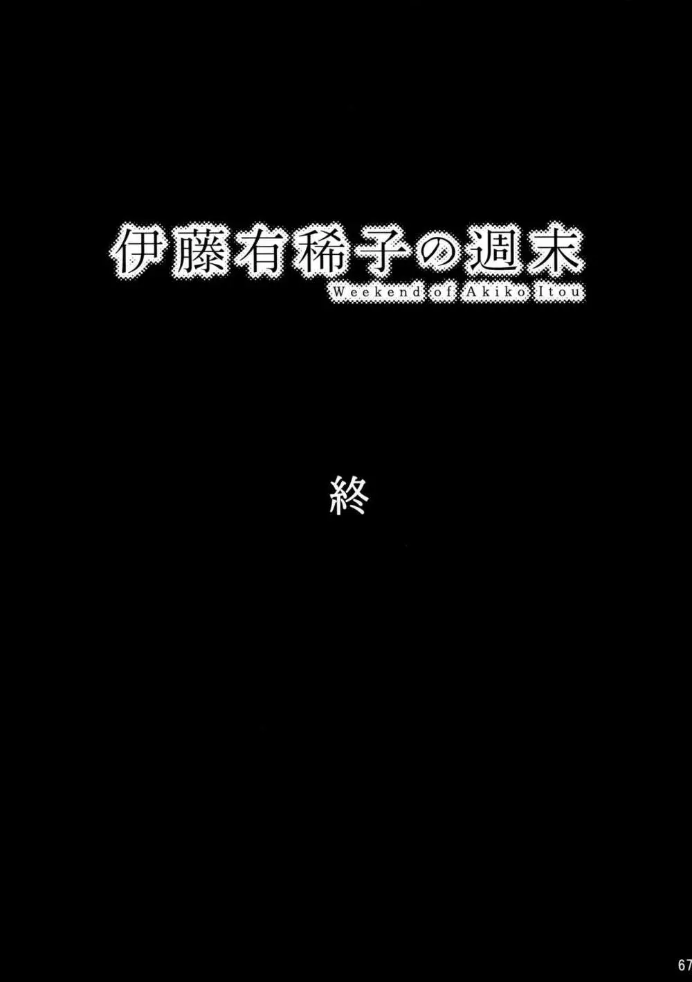 倉田有稀子の告白/番外編 – 伊藤有稀子の週末 66ページ