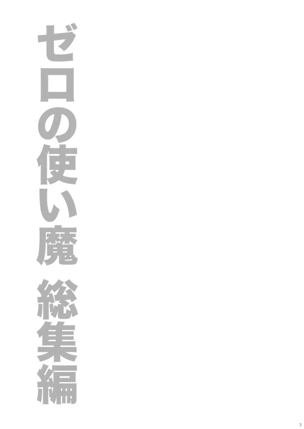 ゼロの使い魔 総集編 3ページ