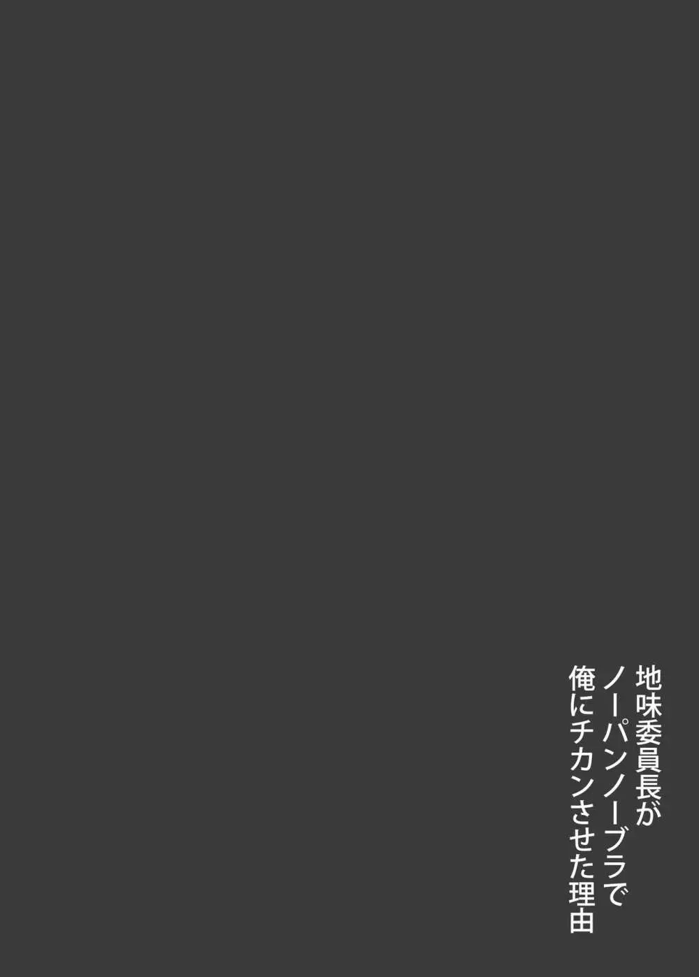 地味委員長がノーパンノーブラで俺にチカンさせた理由 4ページ