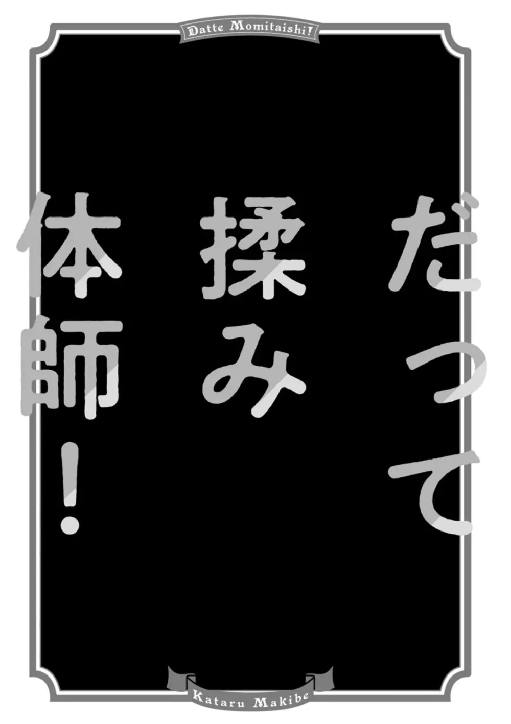 だって揉み体師！ 165ページ