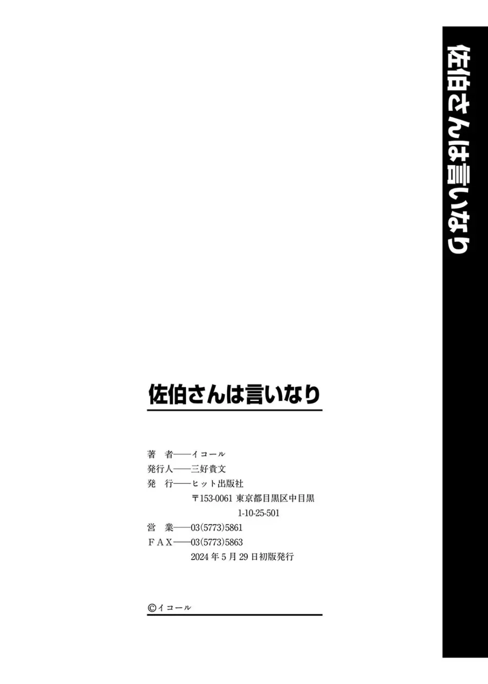 佐伯さんは言いなり 197ページ