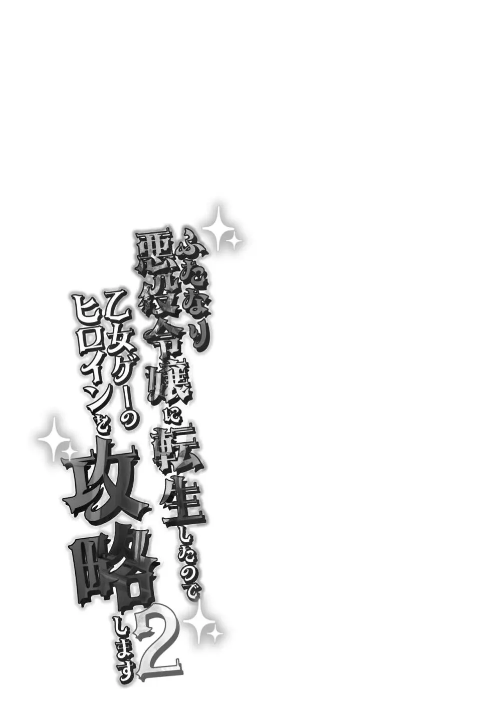 ふたなり悪役令嬢に転生したので乙女ゲーのヒロインを攻略します2 24ページ