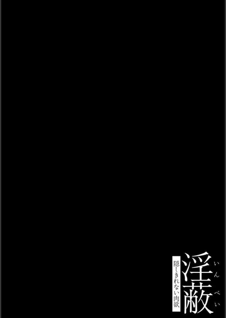 淫蔽〜隠しきれない肉欲〜 135ページ