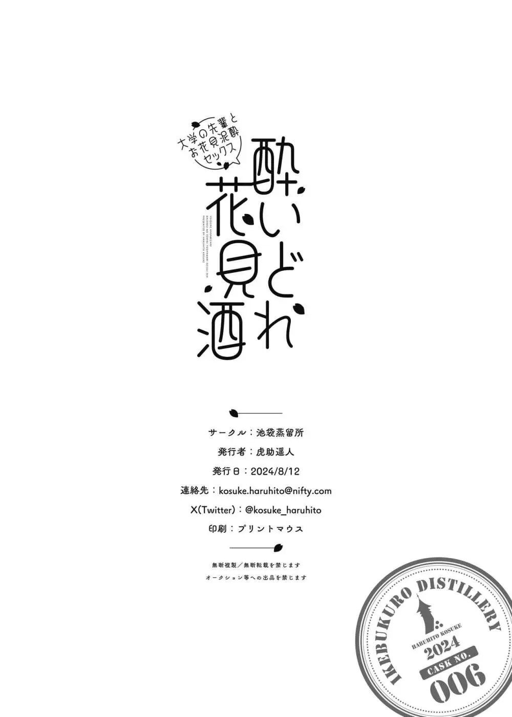 酔いどれ花見酒 大学の先輩とお花見泥●セックス 39ページ