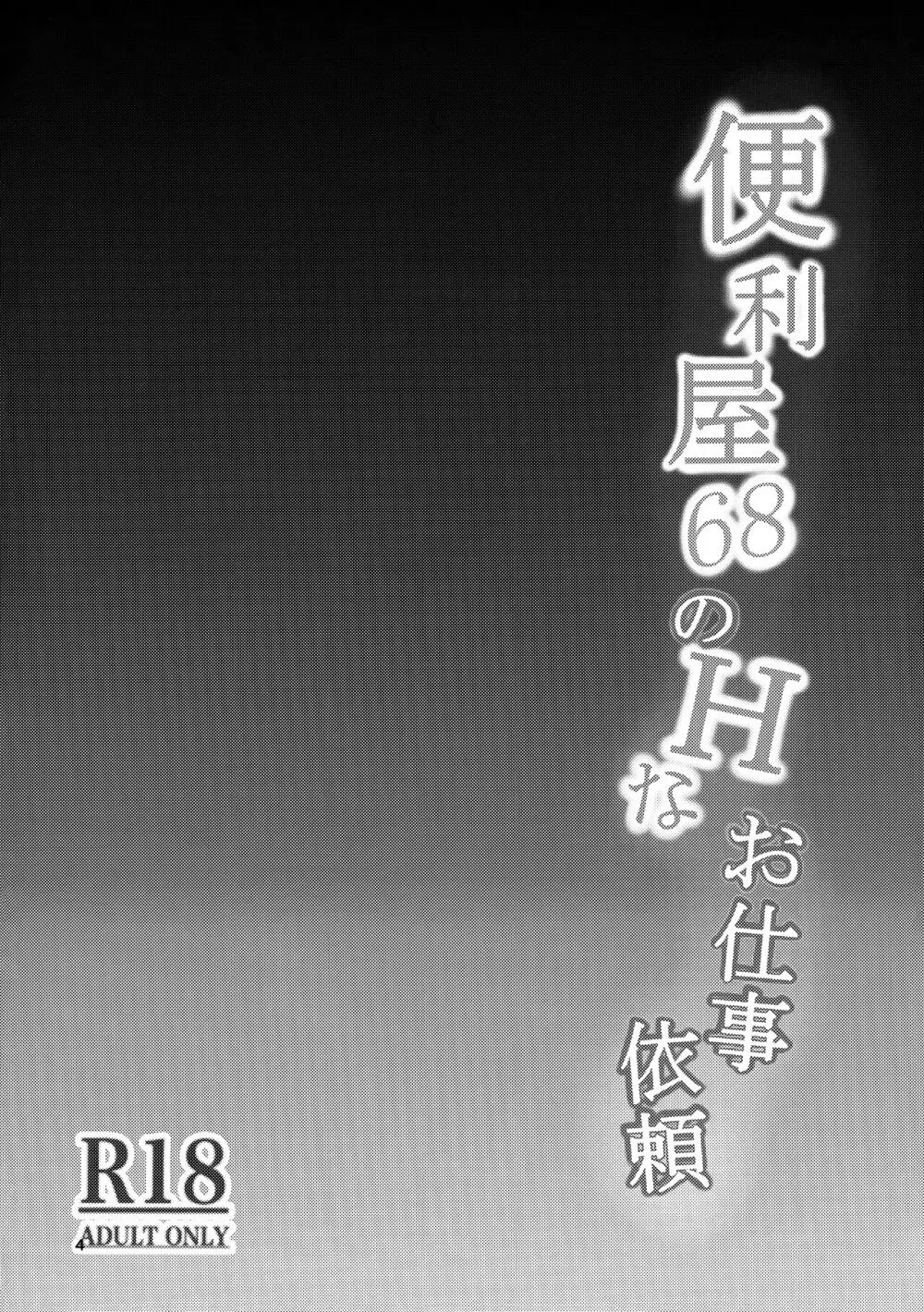 便利屋68のHなお仕事依頼 4ページ