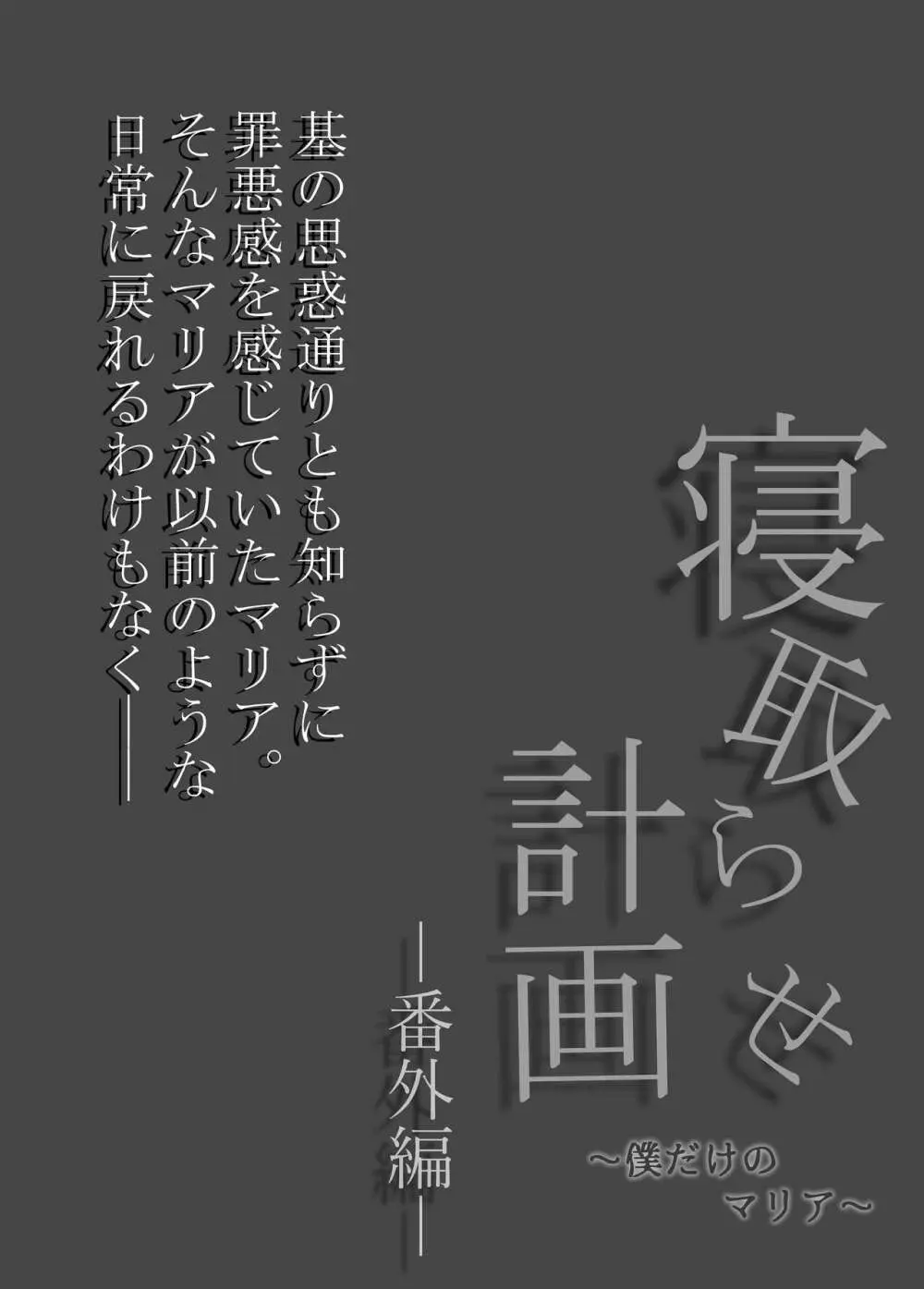 寝取らせ計画〜僕だけのマリア〜【リメイク】 33ページ